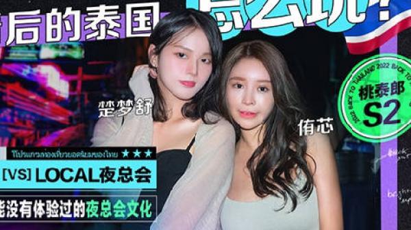 桃泰郎S2-EP1疫情后的泰国怎么玩